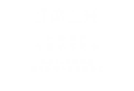 通產工業累積34年的經驗讓你的押出生產變簡單-通產工業 tw-Tci