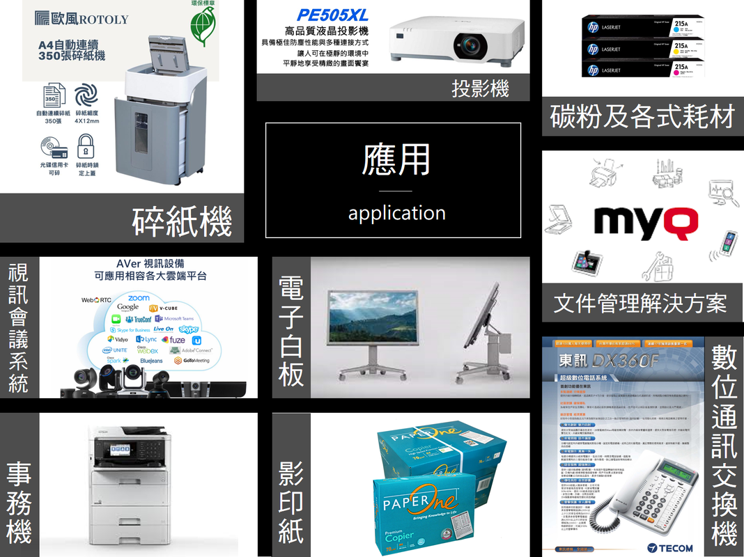 康順提供辦公室一條龍的相關服務產品主要應用碎紙機、投影機、碳粉及各式耗材、視訊會議系統、電子白板、文件管理解決方案、事務機、影印紙、數位通訊交換機