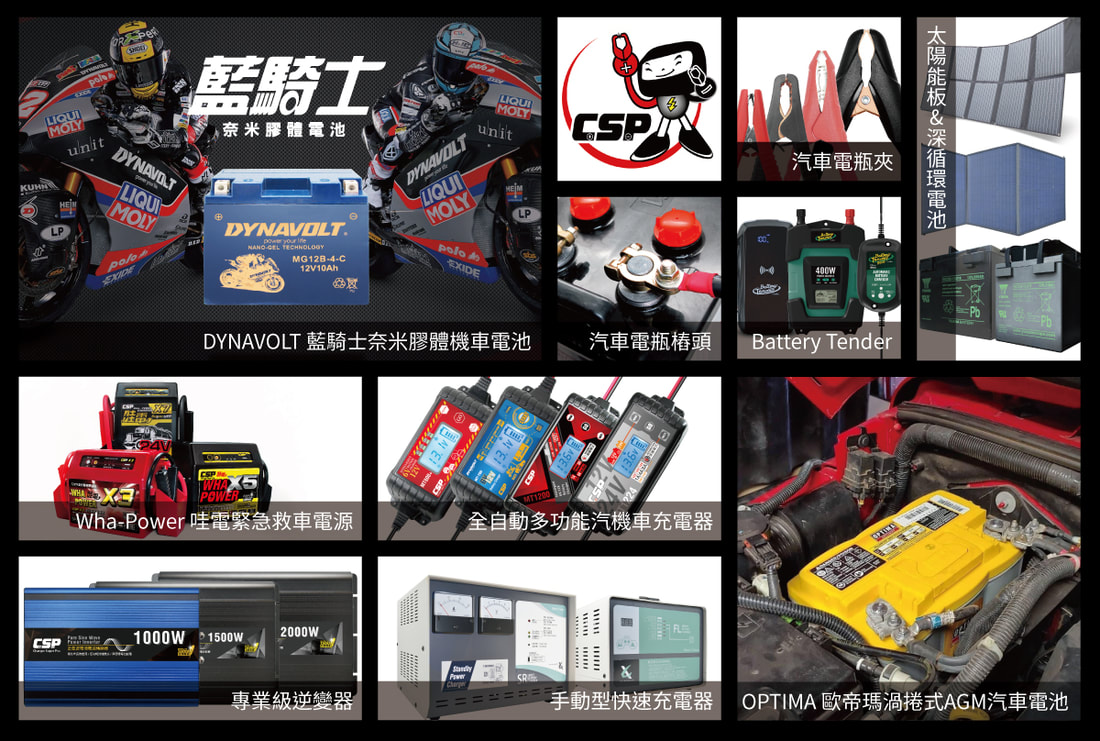 進煌產品應用藍騎士奈米膠體機車電池、汽車電瓶椿頭、汽車電瓶夾、太陽能板深循環電池、哇電緊急救車電源、全自動多功能汽機車充電器、專業級逆變氣、手動型快速充電器、歐帝瑪渦捲式汽車電池-進煌實業CSP
