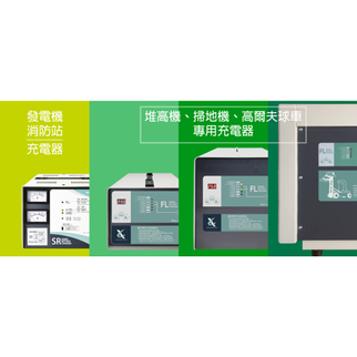 FL系列工業充電機-進煌實業csp